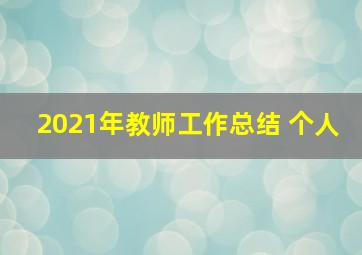 2021年教师工作总结 个人